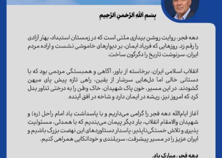 پیام مدیرعامل شرکت پالایش گاز هویزه خلیج فارس به مناسبت ایام الله دهه فجر