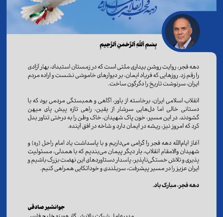 پیام مدیرعامل شرکت پالایش گاز هویزه خلیج فارس به مناسبت ایام الله دهه فجر