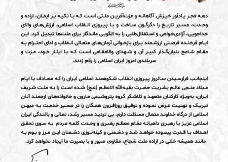 پیام امین امرائی، مدیرعامل شرکت پتروشیمی مارون، به مناسبت گرامیداشت ایام‌الله دهه فجر انقلاب اسلامی