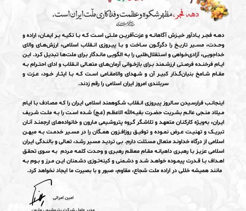 پیام امین امرائی، مدیرعامل شرکت پتروشیمی مارون، به مناسبت گرامیداشت ایام‌الله دهه فجر انقلاب اسلامی