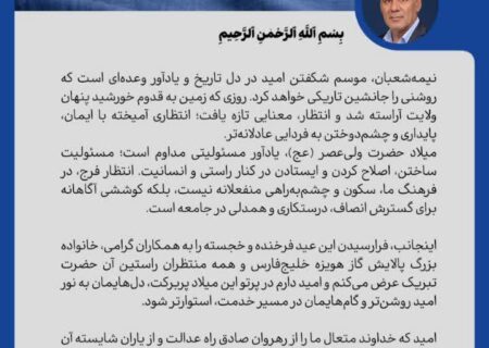 پیام مدیرعامل شرکت پالایش گاز هویزه خلیج فارس به مناسبت فرارسیدن نیمه شعبان