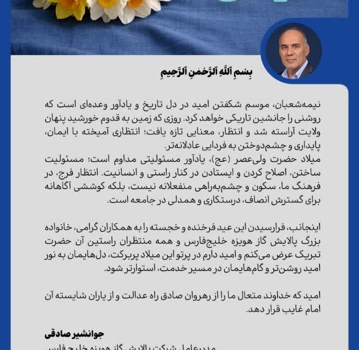 پیام مدیرعامل شرکت پالایش گاز هویزه خلیج فارس به مناسبت فرارسیدن نیمه شعبان