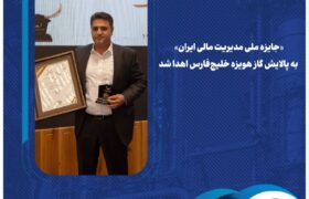 «جایزه ملی مدیریت مالی ایران» به پالایش گاز هویزه خلیج‌فارس اهدا شد