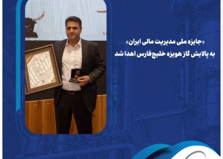 «جایزه ملی مدیریت مالی ایران» به پالایش گاز هویزه خلیج‌فارس اهدا شد