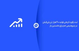 ثبت رکورد تاریخی تولید ۴۰۰ هزار تن پلی‌اتیلن در پتروشیمی جم برای نخستین بار