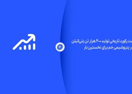 ثبت رکورد تاریخی تولید ۴۰۰ هزار تن پلی‌اتیلن در پتروشیمی جم برای نخستین بار