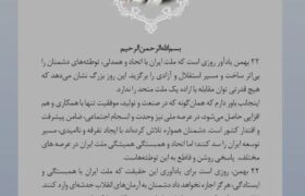 پیام تبریک مدیرعامل پتروشیمی زاگرس به مناسبت ۲۲ بهمن