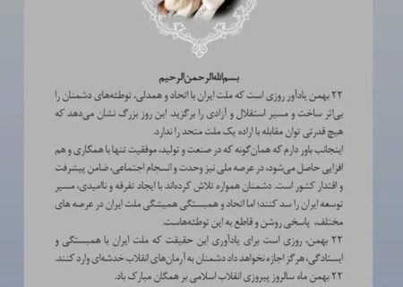 پیام تبریک مدیرعامل پتروشیمی زاگرس به مناسبت ۲۲ بهمن