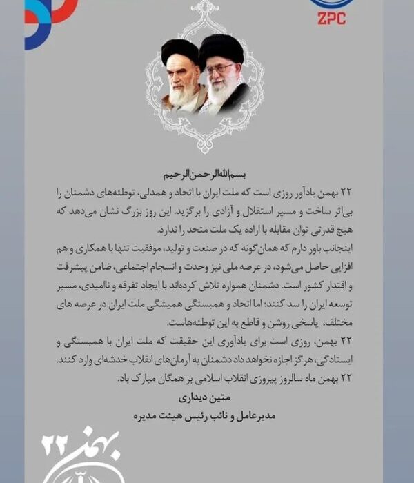 پیام تبریک مدیرعامل پتروشیمی زاگرس به مناسبت ۲۲ بهمن