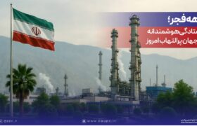 دهه فجر؛ ایستادگی هوشمندانه در جهان پرالتهاب امروز