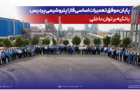 پایان موفق تعمیرات اساسی فاز یك پتروشیمی پردیس با تكیه بر توان داخلی