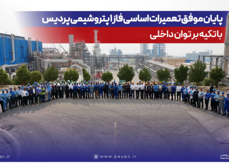 پایان موفق تعمیرات اساسی فاز یك پتروشیمی پردیس با تكیه بر توان داخلی