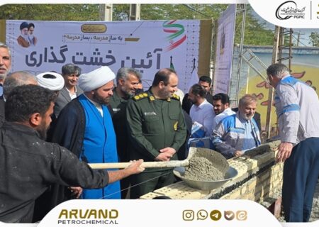 پتروشیمی اروند چهارمین مدرسه خود را کلید زد و تجهیز پزشکی اهدا کرد