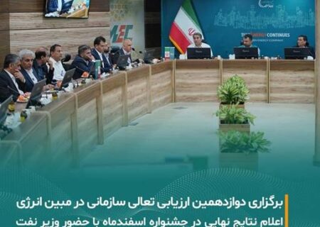 برگزاری دوازدهمین دوره ارزیابی جایزه تعالی سازمانی در شرکت مبین انرژی