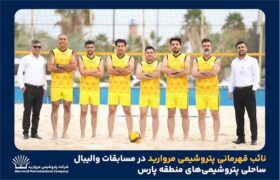 نایب قهرمانی پتروشیمی مروارید در مسابقات والیبال ساحلی پتروشیمی‌های منطقه پارس