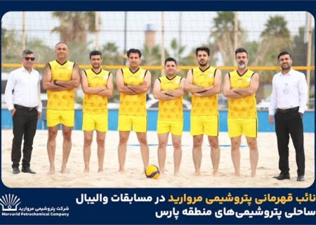 نایب قهرمانی پتروشیمی مروارید در مسابقات والیبال ساحلی پتروشیمی‌های منطقه پارس