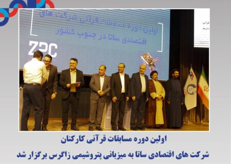 اولین دوره مسابقات قرآنی کارکنان شرکت های اقتصادی ساتا به میزبانی پتروشیمی زاگرس برگزار شد