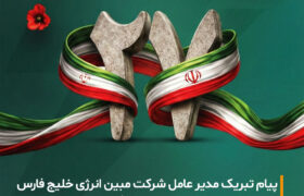 بیست‌وهفتمین سالگرد تأسیس شرکت مبین انرژی خلیج فارس