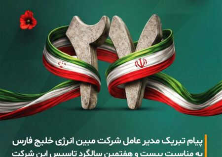 بیست‌وهفتمین سالگرد تأسیس شرکت مبین انرژی خلیج فارس