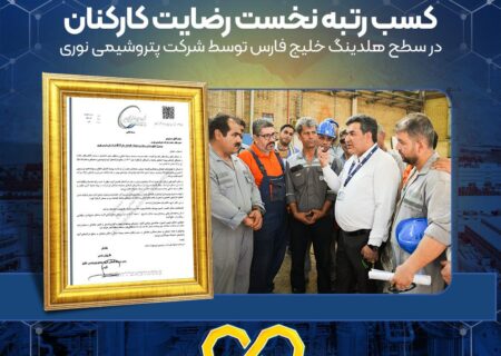 کسب رتبه نخست رضایت کارکنان در سطح هلدینگ خلیج فارس توسط شرکت پتروشیمی نوری