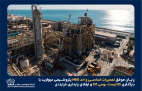 پایان موفق تعمیرات اساسی واحد MEG پتروشیمی مروارید با بارگذاری کاتالیست بومی EO و ارتقای پایداری فرآیندی