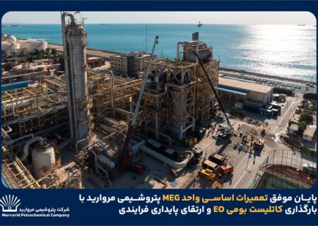 پایان موفق تعمیرات اساسی واحد MEG پتروشیمی مروارید با بارگذاری کاتالیست بومی EO و ارتقای پایداری فرآیندی