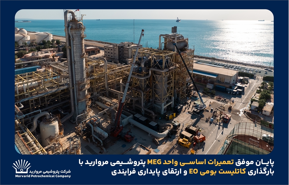 پایان موفق تعمیرات اساسی واحد MEG پتروشیمی مروارید با بارگذاری کاتالیست بومی EO و ارتقای پایداری فرآیندی