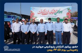 حضور پرشور کارکنان پتروشیمی مروارید در راهپیمایی یوم الله 22 بهمن