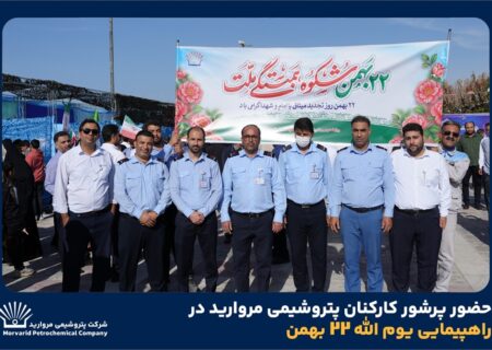 حضور پرشور کارکنان پتروشیمی مروارید در راهپیمایی یوم الله 22 بهمن