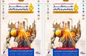 حضور گروه توسعه پترو ایران در هفتمین نمایشگاه تخصصی نفت، گاز، پتروشیمی و پالایش کیش