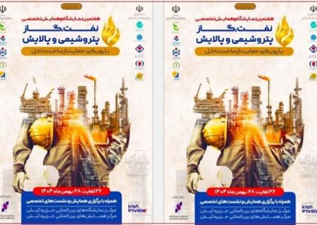 حضور گروه توسعه پترو ایران در هفتمین نمایشگاه تخصصی نفت، گاز، پتروشیمی و پالایش کیش