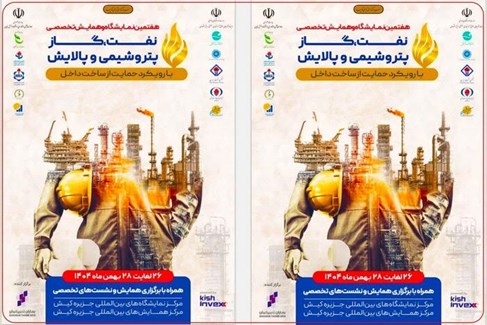 حضور گروه توسعه پترو ایران در هفتمین نمایشگاه تخصصی نفت، گاز، پتروشیمی و پالایش کیش