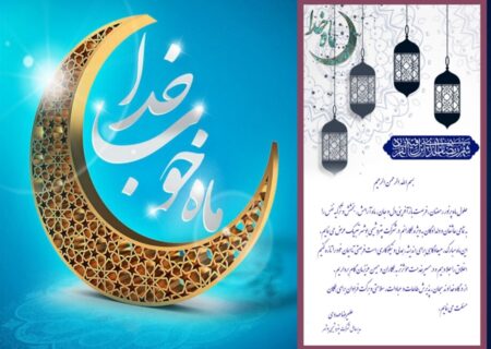 پیام مدیرعامل شرکت پتروشیمی بوشهر به مناسبت حلول ماه مبارک رمضان
