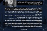 پیام دکتر غلامرضا جمشیدی،مدیر عامل؛ در پی شهادت رهبر معظم انقلاب اسلامی، حضرت امام خامنه ای (قدس سره)