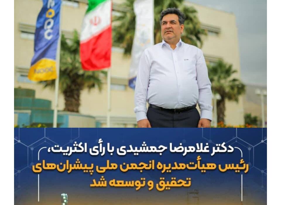 دکتر غلامرضا جمشیدی رئیس هیأت‌مدیره انجمن ملی پیشران‌های تحقیق و توسعه ایران شد / اعتماد قاطع جامعه صنعتی به سکان‌دار پتروشیمی نوری