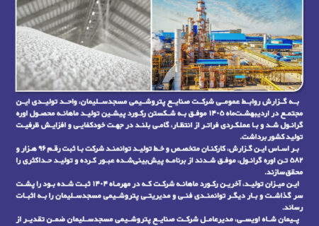 عبور از مرز تاریخی تولید اوره گرانول؛ پتروشیمی مسجدسلیمان رکورد ۶۰ ماهه خود را شکست