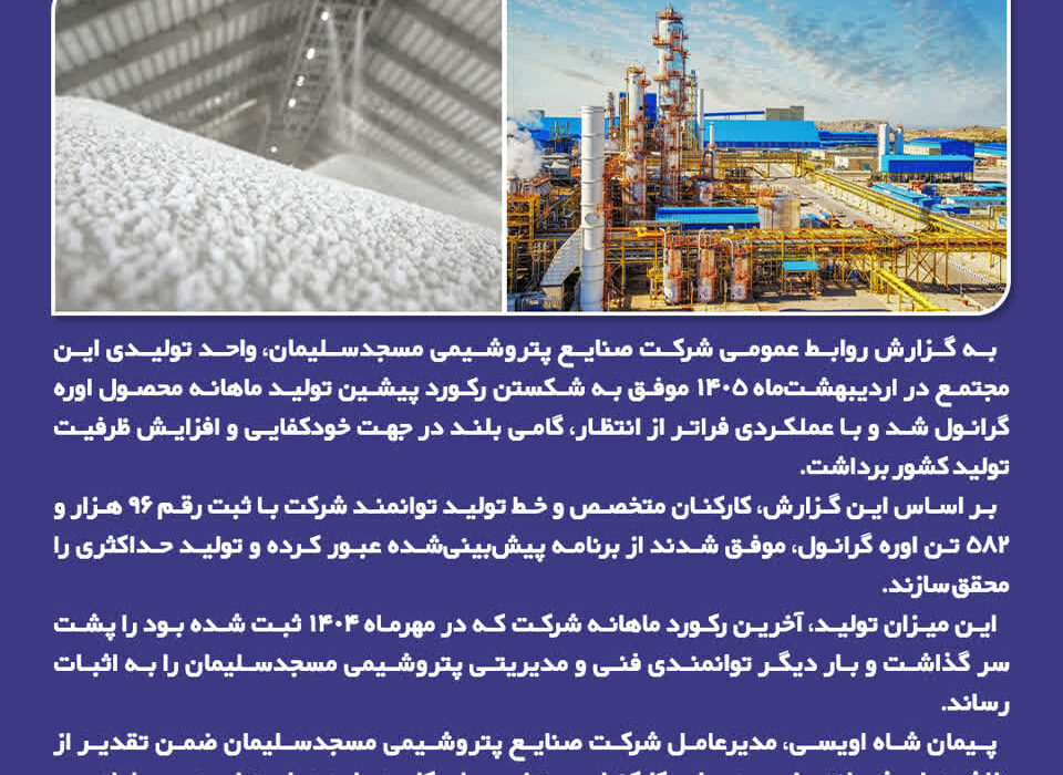 عبور از مرز تاریخی تولید اوره گرانول؛ پتروشیمی مسجدسلیمان رکورد ۶۰ ماهه خود را شکست