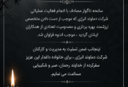 پیام تسلیت حسین بارگاهی به مدیریت و کارکنان شرکت دماوند انرژی