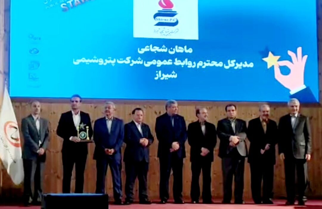 درخشش پتروشیمی شیراز در آسمان ارتباطات ایران / كسب سه نشان ویژه جشنواره ستارگان روابط عمومی