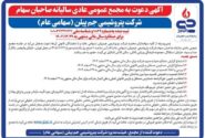 آگهی دعوت به مجمع عمومی عادی سالیانه صاحبان سهام شرکت پتروشیمی جم پیلن (سهامی عام)