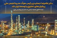 دکتر غلامرضا جمشیدی رئیس هیأت‌مدیره انجمن ملی پیشران‌های تحقیق و توسعه ایران شد / اعتماد قاطع جامعه صنعتی به سکان‌دار پتروشیمی نوری