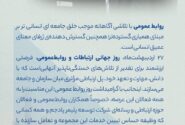 پیام مدیرعامل شركت توسعه پلیمر پادجم به مناسبت گرامیداشت روز ارتباطات و روابط عمومی