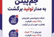جم‌پیلن به مدار تولید برگشت
