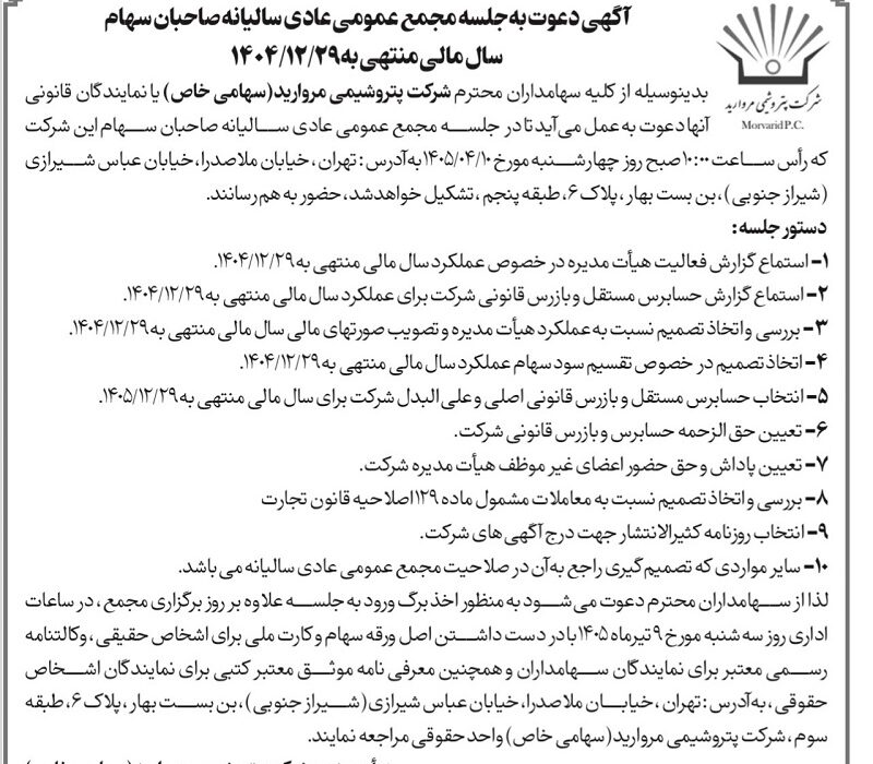 پتروشیمی مروارید سهامداران را به مجمع سالیانه فراخواند/ تقسیم سود در دستور کار