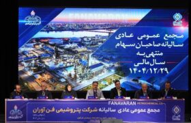 اقتدار عملیاتی و شفافیت مالی؛ روایت مجمع عمومی پتروشیمی فن‌آوران از یک سال موفق