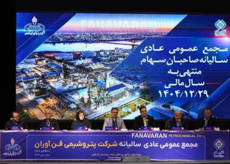 اقتدار عملیاتی و شفافیت مالی؛ روایت مجمع عمومی پتروشیمی فن‌آوران از یک سال موفق