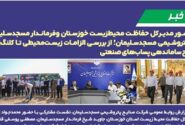 حضور مدیركل حفاظت محیط‌زیست خوزستان و فرماندار مسجدسلیمان در پتروشیمی مسجدسلیمان؛ از بررسی الزامات زیست‌محیطی تا كلنگ‌زنی طرح ساماندهی پساب‌های صنعتی ‌