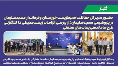 حضور مدیركل حفاظت محیط‌زیست خوزستان و فرماندار مسجدسلیمان در پتروشیمی مسجدسلیمان؛ از بررسی الزامات زیست‌محیطی تا كلنگ‌زنی طرح ساماندهی پساب‌های صنعتی ‌