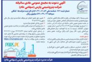 فراخوان سهامداران پتروشیمی پارس/ برگزاری مجمع عمومی سالیانه در ۲۴ تیرماه
