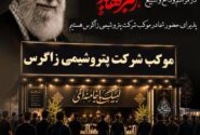 حضور شرکت پتروشیمی زاگرس در مراسم وداع و تشییع رهبر شهید انقلاب با برپایی موکب‌های خدمات رسانی